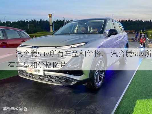 一汽奔腾suv所有车型和价格,一汽奔腾suv所有车型和价格图片