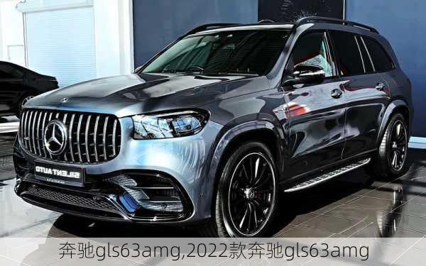 奔驰gls63amg,2022款奔驰gls63amg