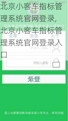 北京小客车指标管理系统官网登录,北京小客车指标管理系统官网登录入口