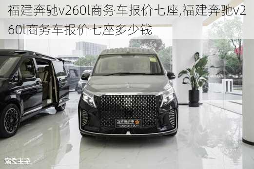 福建奔驰v260l商务车报价七座,福建奔驰v260l商务车报价七座多少钱