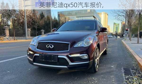 英菲尼迪qx50汽车报价,