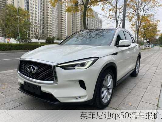 英菲尼迪qx50汽车报价,