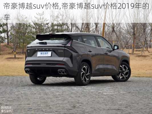 帝豪博越suv价格,帝豪博越suv价格2019年的车