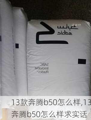 13款奔腾b50怎么样,13奔腾b50怎么样求实话