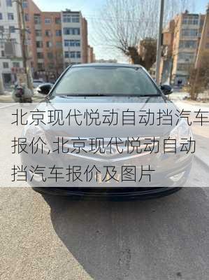 北京现代悦动自动挡汽车报价,北京现代悦动自动挡汽车报价及图片