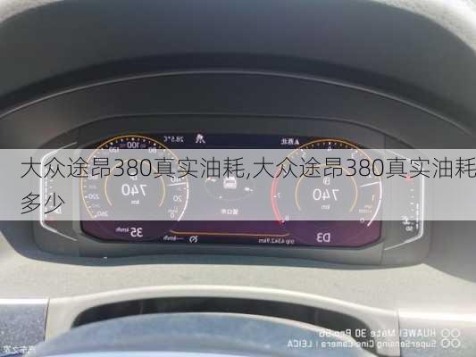 大众途昂380真实油耗,大众途昂380真实油耗多少