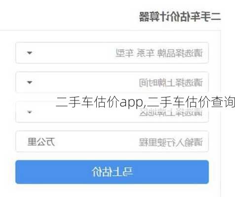 二手车估价app,二手车估价查询