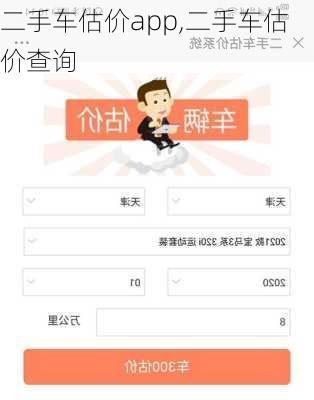 二手车估价app,二手车估价查询
