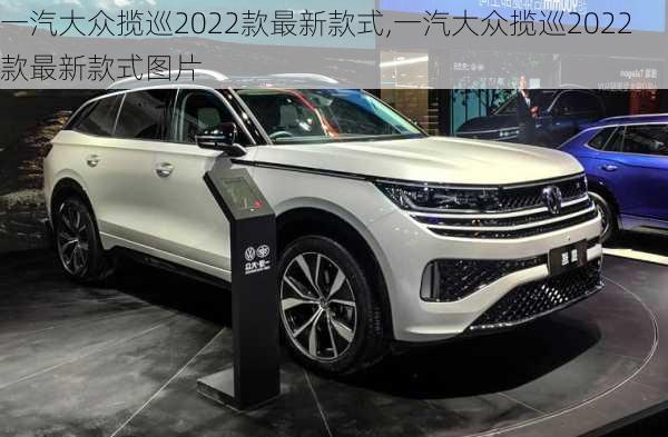 一汽大众揽巡2022款最新款式,一汽大众揽巡2022款最新款式图片