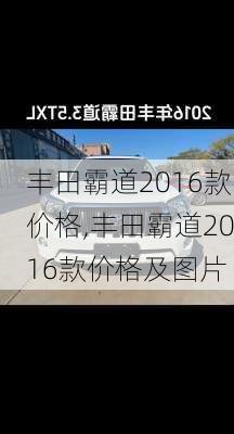 丰田霸道2016款价格,丰田霸道2016款价格及图片