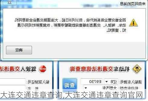 大连交通违章查询,大连交通违章查询官网