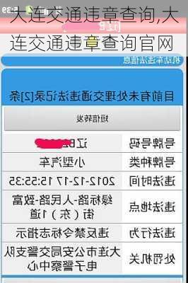 大连交通违章查询,大连交通违章查询官网