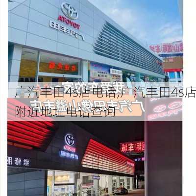 广汽丰田4s店电话,广汽丰田4s店附近地址电话查询