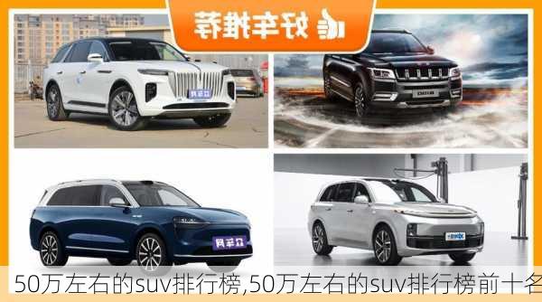 50万左右的suv排行榜,50万左右的suv排行榜前十名