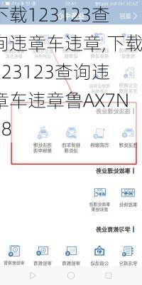 下载123123查询违章车违章,下载123123查询违章车违章鲁AX7N58