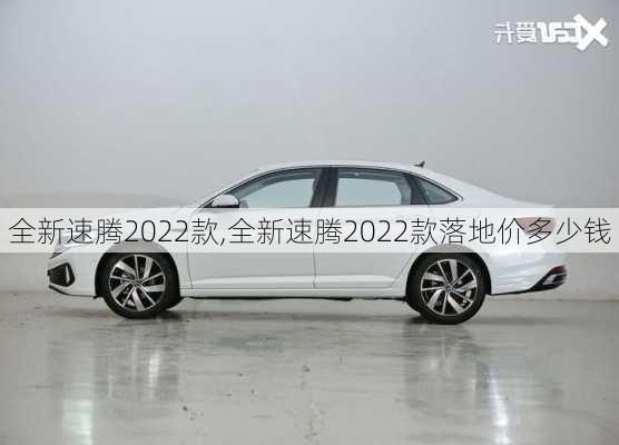 全新速腾2022款,全新速腾2022款落地价多少钱