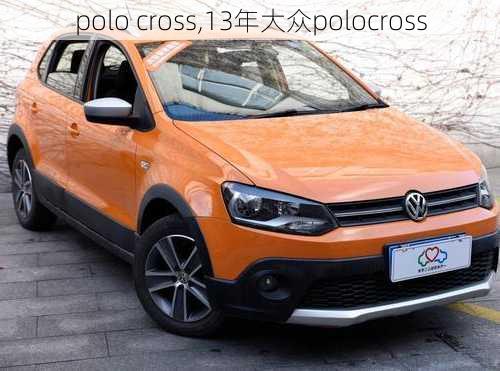 polo cross,13年大众polocross