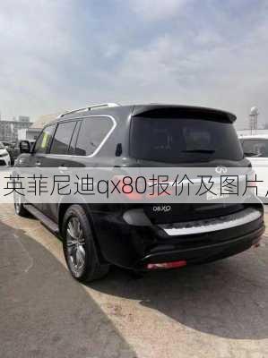 英菲尼迪qx80报价及图片,