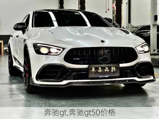 奔驰gt,奔驰gt50价格