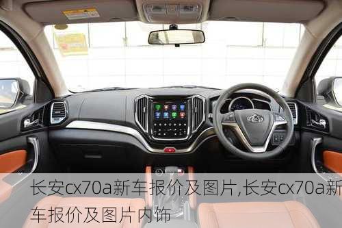 长安cx70a新车报价及图片,长安cx70a新车报价及图片内饰