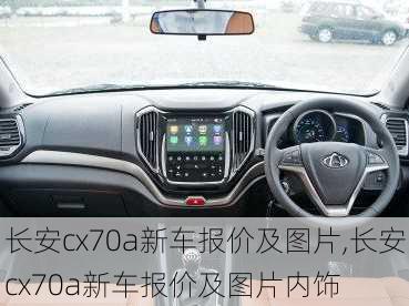 长安cx70a新车报价及图片,长安cx70a新车报价及图片内饰