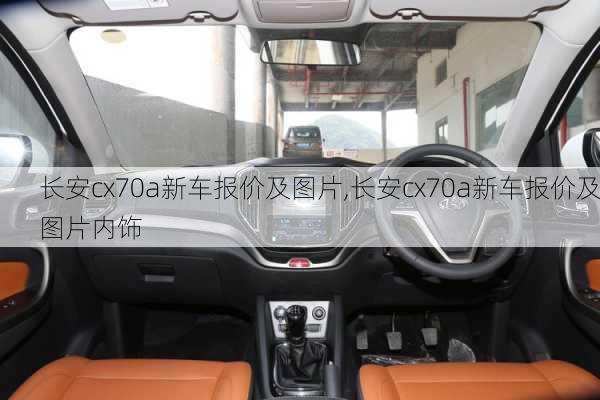 长安cx70a新车报价及图片,长安cx70a新车报价及图片内饰