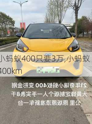 小蚂蚁400只要3万,小蚂蚁 400km