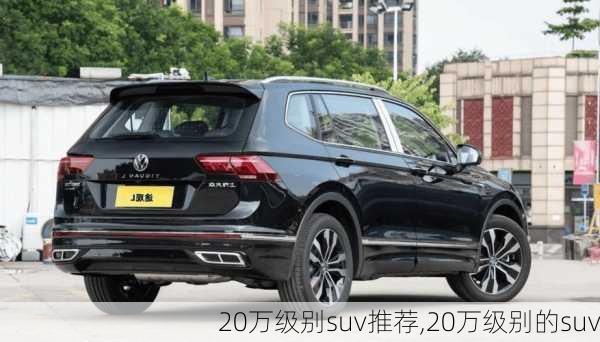 20万级别suv推荐,20万级别的suv