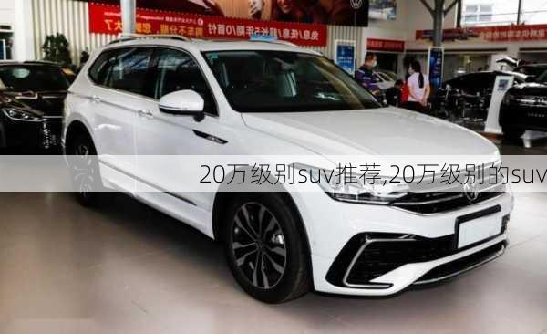 20万级别suv推荐,20万级别的suv