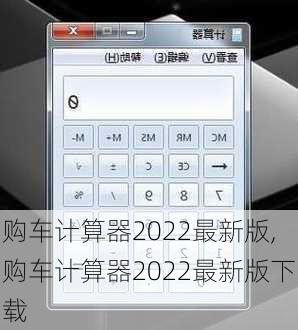 购车计算器2022最新版,购车计算器2022最新版下载