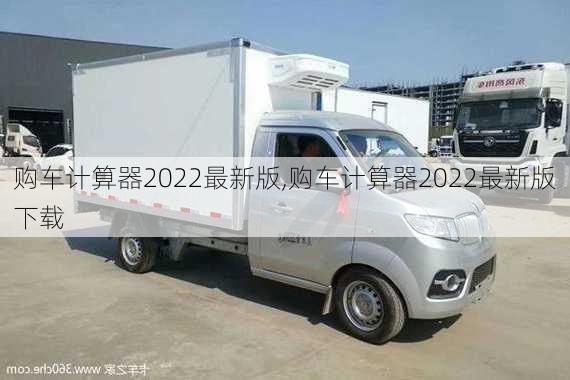 购车计算器2022最新版,购车计算器2022最新版下载