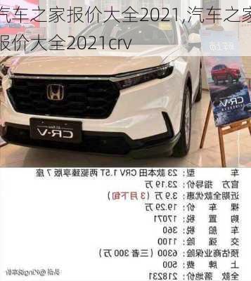 汽车之家报价大全2021,汽车之家报价大全2021crv