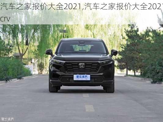 汽车之家报价大全2021,汽车之家报价大全2021crv