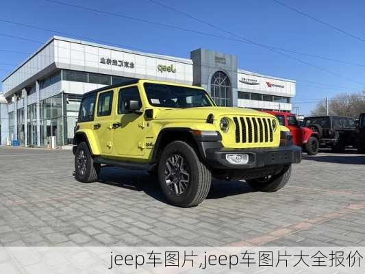 jeep车图片,jeep车图片大全报价