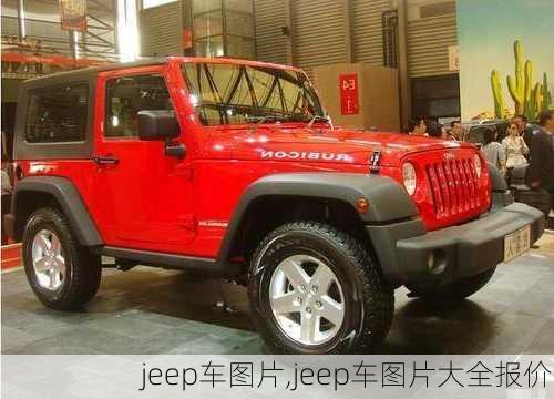 jeep车图片,jeep车图片大全报价