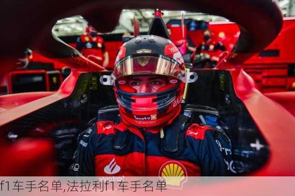 f1车手名单,法拉利f1车手名单