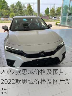 2022款思域价格及图片,2022款思域价格及图片新款