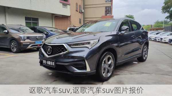 讴歌汽车suv,讴歌汽车suv图片报价