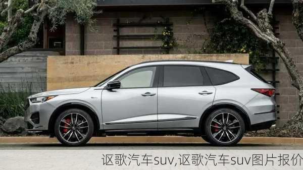 讴歌汽车suv,讴歌汽车suv图片报价