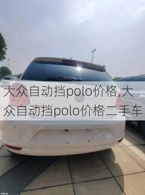 大众自动挡polo价格,大众自动挡polo价格二手车