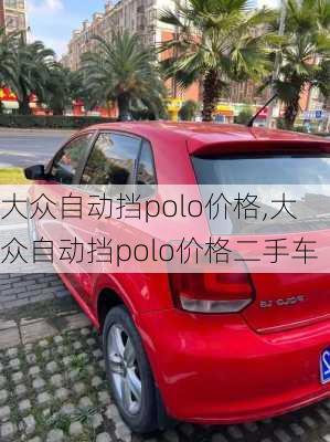 大众自动挡polo价格,大众自动挡polo价格二手车