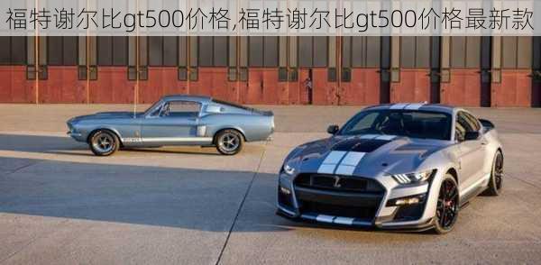 福特谢尔比gt500价格,福特谢尔比gt500价格最新款