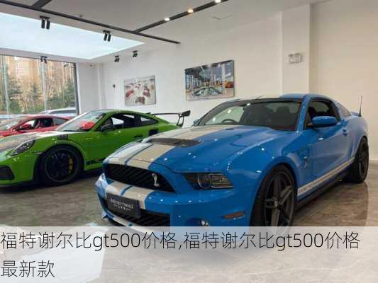 福特谢尔比gt500价格,福特谢尔比gt500价格最新款