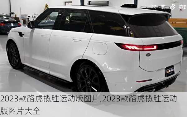 2023款路虎揽胜运动版图片,2023款路虎揽胜运动版图片大全