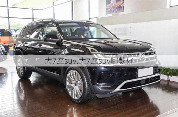 大7座suv,大7座suv哪款好