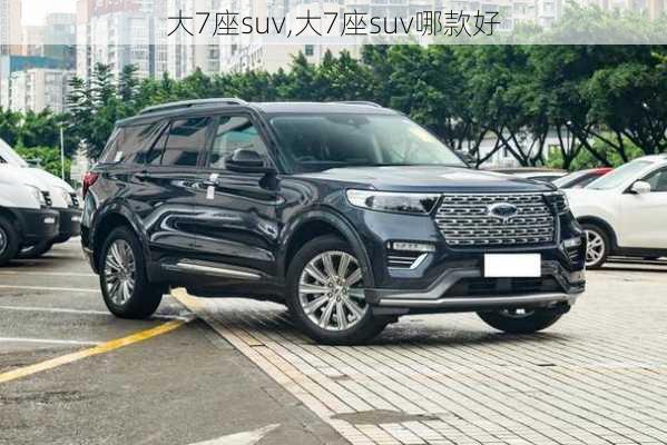 大7座suv,大7座suv哪款好