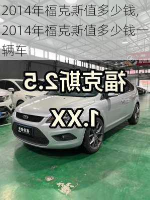 2014年福克斯值多少钱,2014年福克斯值多少钱一辆车