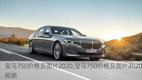 宝马750价格及图片2020,宝马750价格及图片2020视频