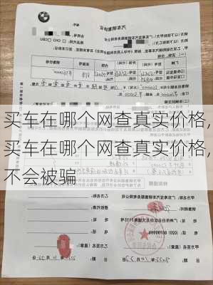 买车在哪个网查真实价格,买车在哪个网查真实价格,不会被骗