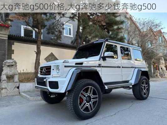 大g奔驰g500价格,大g奔驰多少钱奔驰g500